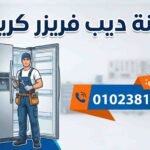 صيانة ديب فريزر كريازي