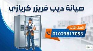 صيانة ديب فريزر كريازي