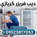 صيانة ديب فريزر كريازي 6 درج