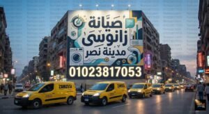 صيانة زانوسى مدينة نصر
