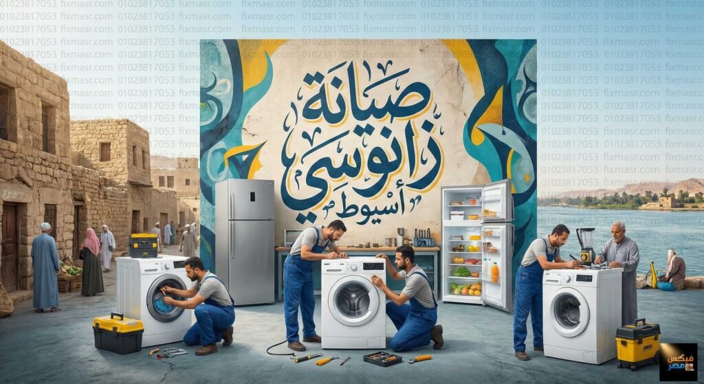 صيانة زانوسي اسيوط