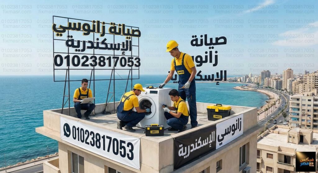 صيانة زانوسي الاسكندرية