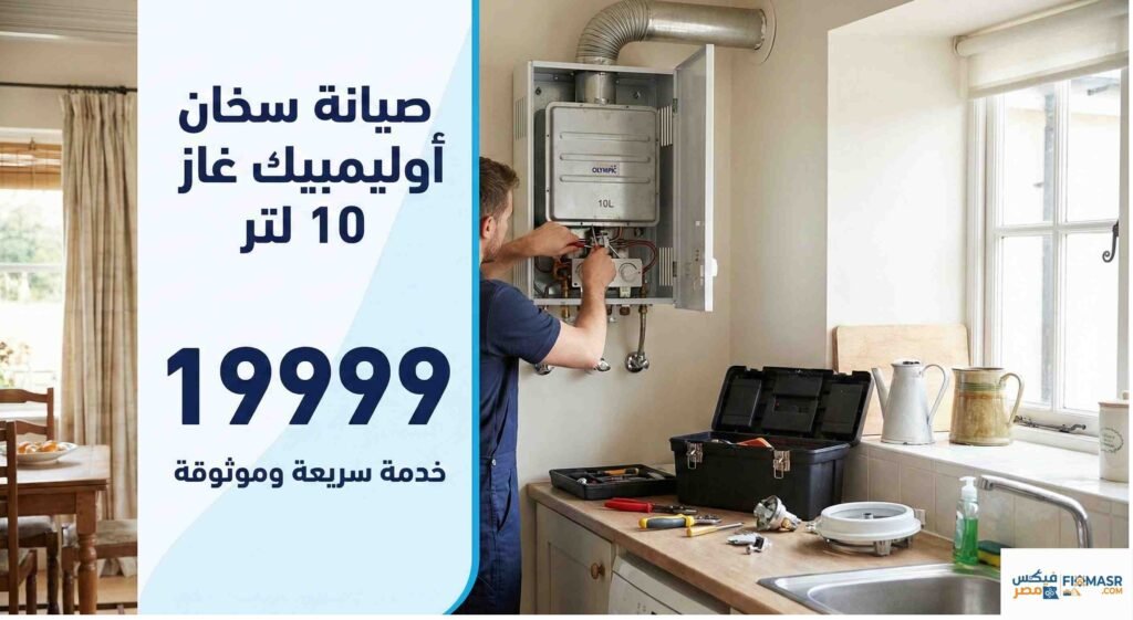 صيانة سخان اوليمبيك غاز 10 لتر