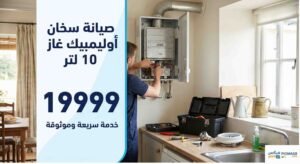صيانة سخان اوليمبيك غاز 10 لتر