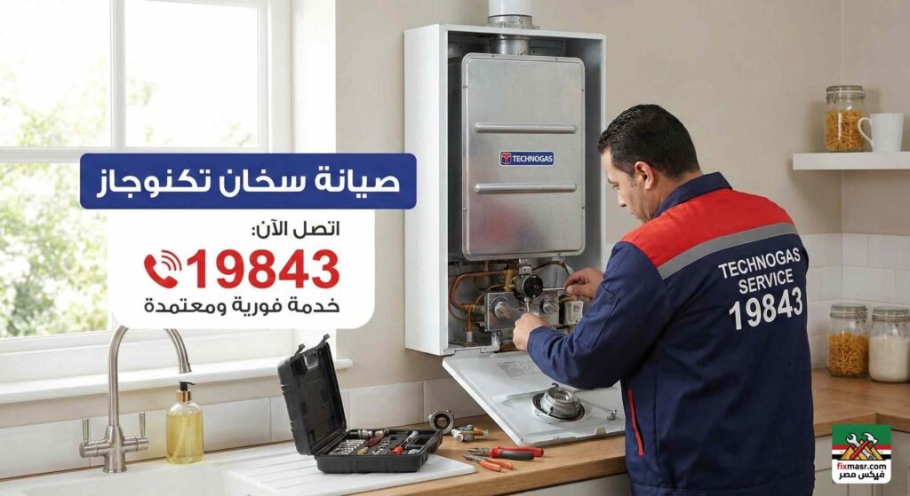 صيانة سخان تكنوجاز