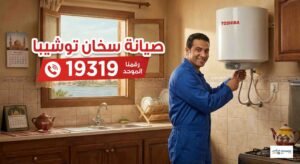 صيانة سخان توشيبا