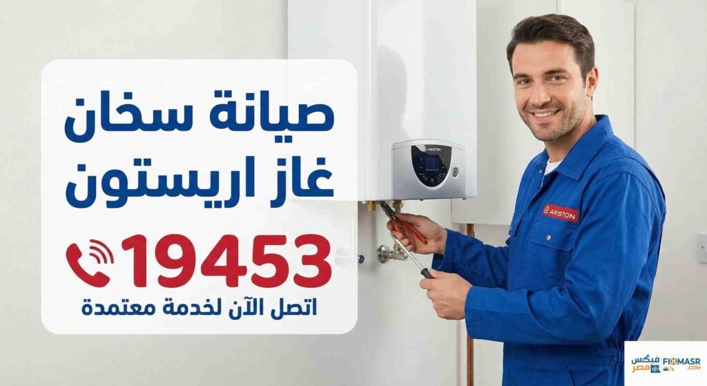 صيانة سخان غاز اريستون