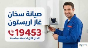 صيانة سخان غاز اريستون