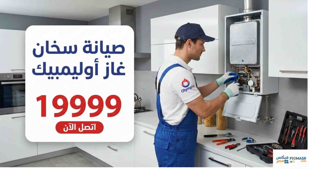 صيانة سخان غاز اوليمبيك