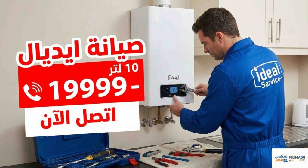 صيانة سخان غاز ايديال 10 لتر