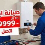 صيانة سخان غاز ايديال 10 لتر