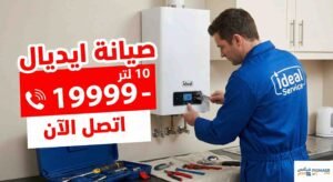 صيانة سخان غاز ايديال 10 لتر