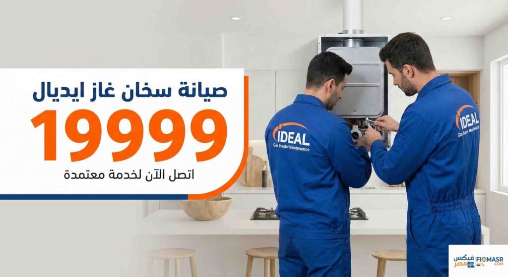 صيانة سخان غاز ايديال