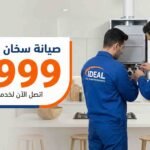 صيانة سخان غاز ايديال