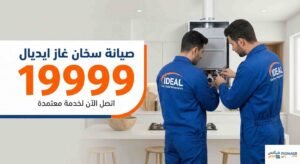 صيانة سخان غاز ايديال