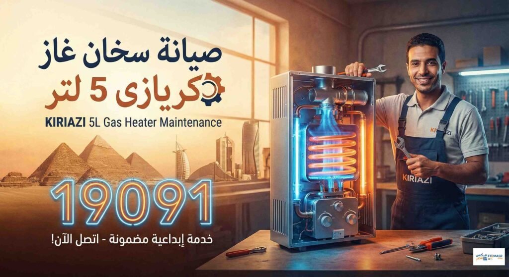صيانة سخان غاز كريازى 5 لتر