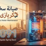 صيانة سخان غاز كريازى 5 لتر