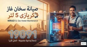 صيانة سخان غاز كريازى 5 لتر صيانة سخان غاز كريازى 5 لتر