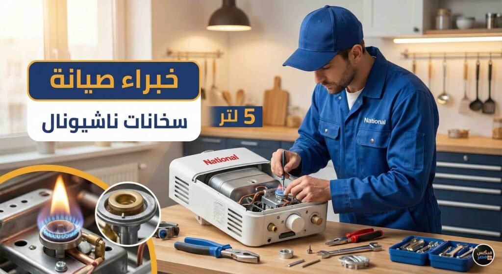 صيانة سخان غاز ناشيونال 5 لتر