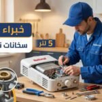 صيانة سخان غاز ناشيونال 5 لتر