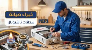 صيانة سخان غاز ناشيونال 5 لتر