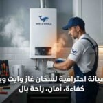 صيانة سخان غاز وايت ويل