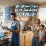 صيانة سخان غاز يونيفرسال 10 لتر