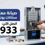 صيانة سخان غاز يونيفرسال 10 لتر ديجيتال