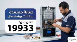 صيانة سخان غاز يونيفرسال 10 لتر ديجيتال