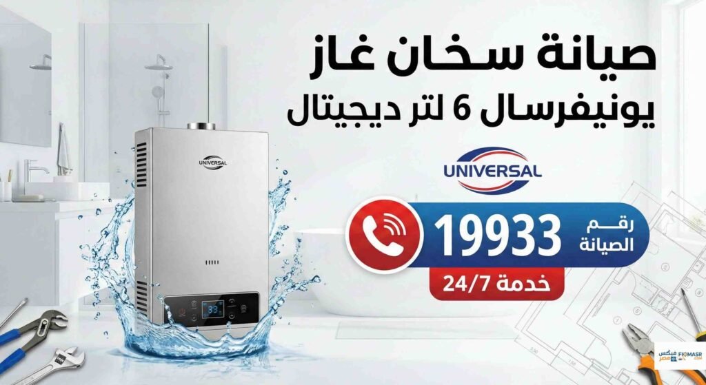 صيانة سخان غاز يونيفرسال 6 لتر ديجيتال