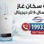 صيانة سخان غاز يونيفرسال 6 لتر ديجيتال