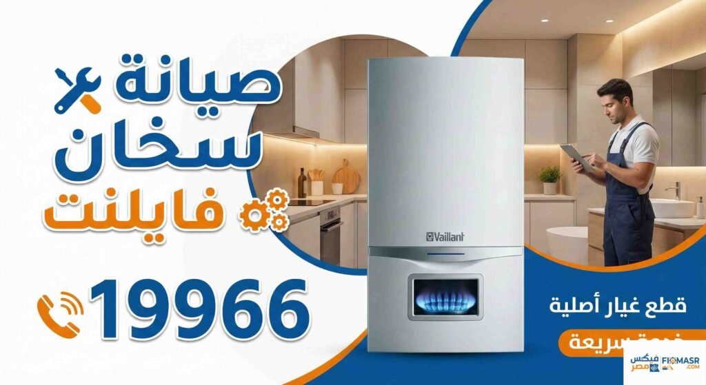 صيانة سخان فايلنت