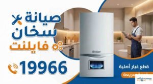 صيانة سخان فايلنت