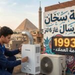 صيانة سخان يونيفرسال غاز 6 لتر