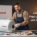 صيانة سخانات غاز ناشيونال