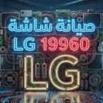 صيانة شاشة ال جي