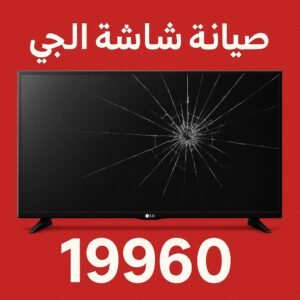 صيانة شاشة ال جي صيانة شاشة ال جي