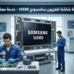 صيانة شاشة تلفزيون سامسونج