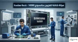 صيانة شاشة تلفزيون سامسونج