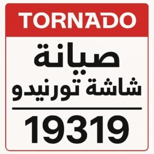 صيانة شاشة تورنيدو