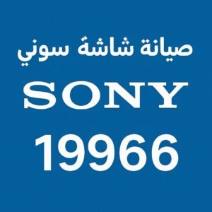 صيانة شاشة سوني