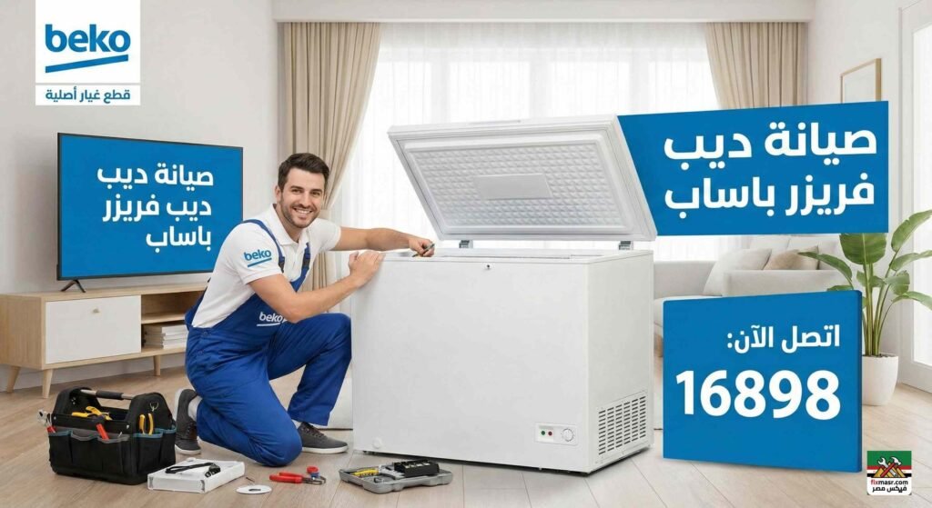 صيانة صيانة ديب فريزر