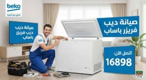 صيانة صيانة ديب فريزر