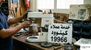 صيانة عجان كينوود