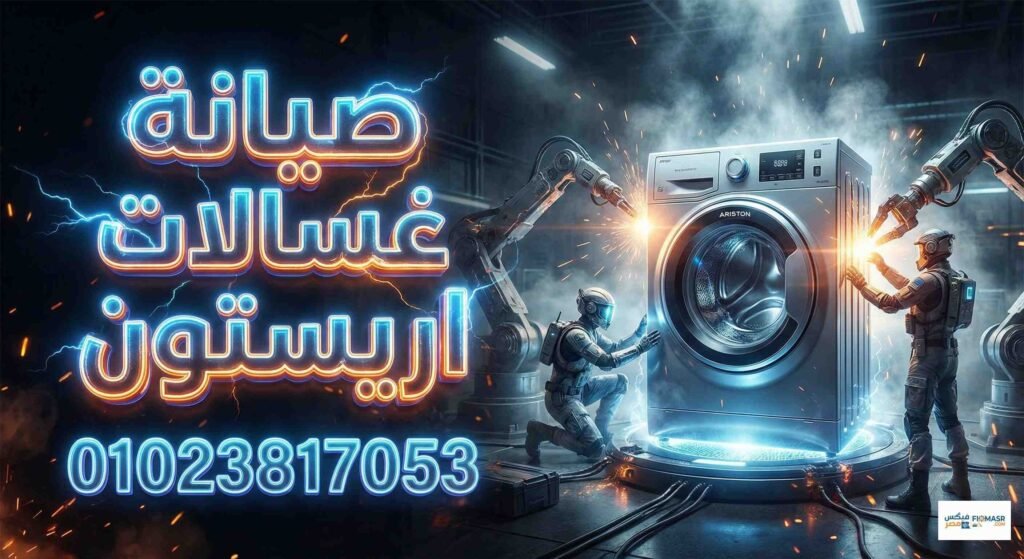 صيانة غسالات اريستون