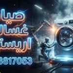 صيانة غسالات اريستون
