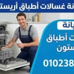صيانة غسالات اطباق اريستون