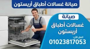 صيانة غسالات اطباق اريستون