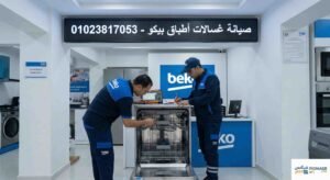 صيانة غسالات اطباق بيكو