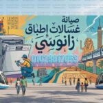 صيانة غسالات اطباق زانوسي